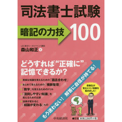 司法書士試験 暗記の力技100