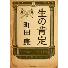 町田康 文庫本セット（31冊） 歌集 くるぶし(町田康) / 古書 音羽館 / 古本、中古本、古書籍の