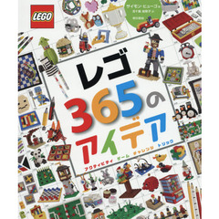 レゴ３６５のアイデア　アクティビティ　ゲーム　チャレンジ　トリック