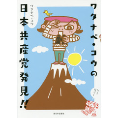 ワタナベ・コウの日本共産党発見！！