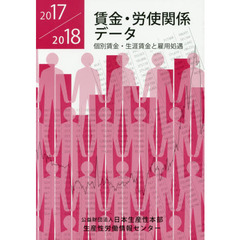 賃金・労使関係データ　２０１７／２０１８　個別賃金・生涯賃金と雇用処遇