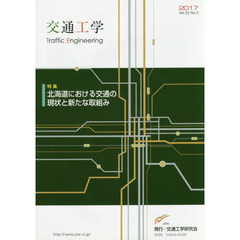 交通工学　第５２巻３号　北海道における交通の現状と新たな取組み