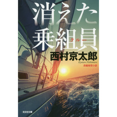 消えた乗組員（クルー）　長編推理小説　新装版