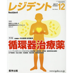 レジデント　２０１７年１２月号
