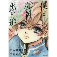 僕と死神（ボディガード）の黒い糸