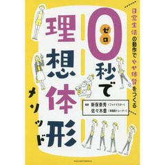 ０秒で理想体形メソッド　日常生活の動作でやせ体質をつくる