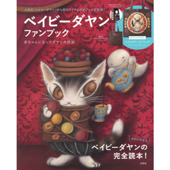 ベイビーダヤン ファンブック 赤ちゃんになったダヤンの物語