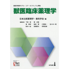 獣医臨床薬理学