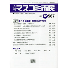 マスコミ市民　ジャーナリストと市民を結ぶ情報誌　Ｎｏ．５８７（２０１７．１２）　●ポスト総選挙政治はどうなる