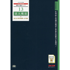 法人税法総合計算問題集　２０１８年度版応用編