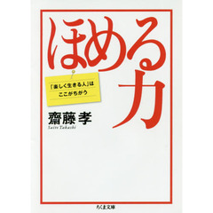 ほめる力　「楽しく生きる人」はここがちがう