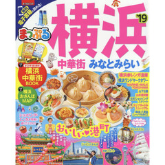 横浜　中華街・みなとみらい　’１９