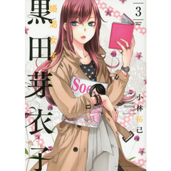 黒田芽衣子　婚渇女子　３