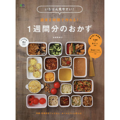 いちばん見やすい! 週末2時間で作れる! 1週間分のおかず (エイムック 4006)