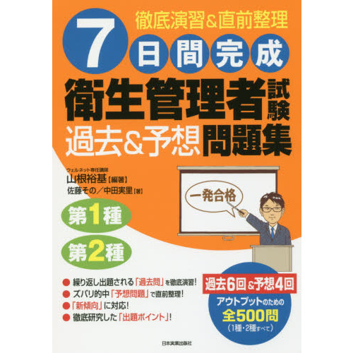 ７日間完成衛生管理者試験過去＆予想問題集 第１種第２種 通販｜セブンネットショッピング