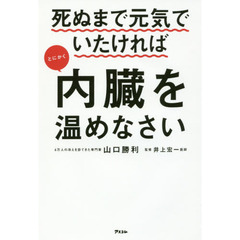 死ぬまで元気でいたければとにかく内臓を温めなさい