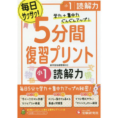 ５分間復習プリント読解力　学力＋集中力ＵＰ！　小１