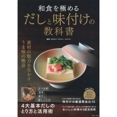 和食を極めるだしと味付けの教科書 (TJMOOK)