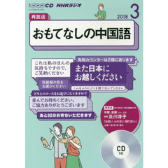 ＣＤ　ラジオおもてなしの中国語　３月号