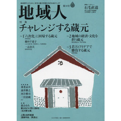 地域人　第３０号　特集チャレンジする蔵元　巻頭インタビュー石毛直道国立民族学博物館名誉教授・元館長