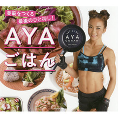 AYAごはん 美筋をつくる最後のひと押し!
