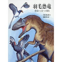 羽毛恐竜　恐竜から鳥への進化