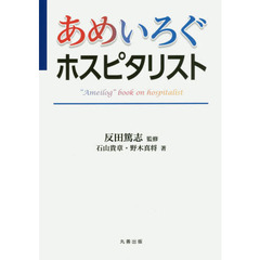 あめいろぐホスピタリスト