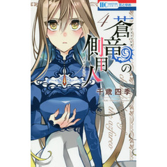 蒼竜（アズファレオ）の側用人　４