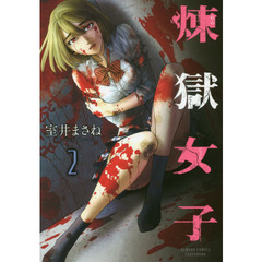 煉獄女子　　　２