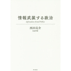 情報武装する政治