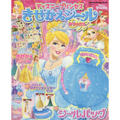 ディズニープリンセス きせかえシール デラックス