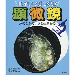 のぞいてびっくり！顕微鏡　〔１〕　水のなかの小さな生きもの