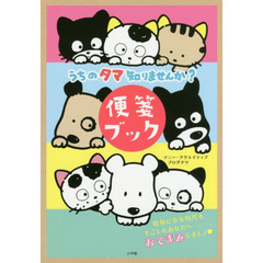 うちのタマ知りませんか？　便箋ブック