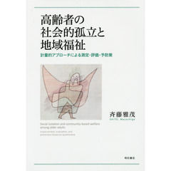 高齢者の社会的孤立と地域福祉　計量的アプローチによる測定・評価・予防策