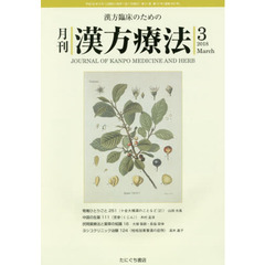 月刊漢方療法　漢方臨床のための　第２１巻第１２号（２０１８－３）