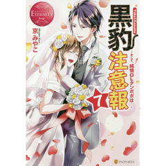 黒豹注意報　Ｙｕｋａ　＆　Ｋａｚｕｍａ　７　そして、純情ＯＬタンポポは…