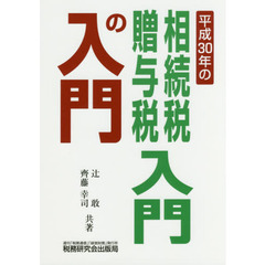 相続税・贈与税入門の入門 (平成30年の)