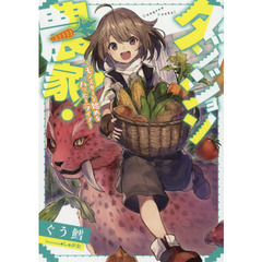 ダンジョン農家！　モンスターと始めるハッピーライフ