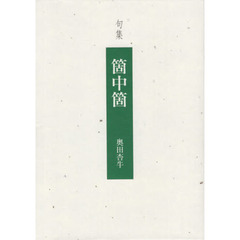 箇中箇　句集