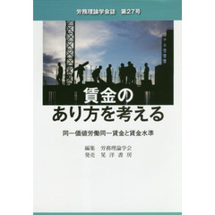 労務理論学会誌　第２７号　賃金のあり方を考える　同一価値労働同一賃金と賃金水準
