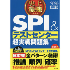 史上最強ＳＰＩ＆テストセンター超実戦問題集　２０２０最新版