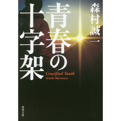 青春の十字架