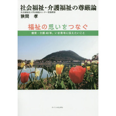 社会福祉・介護福祉の尊厳論　福祉の思いをつなぐ　療育・介護４０年、いま青年に伝えたいこと