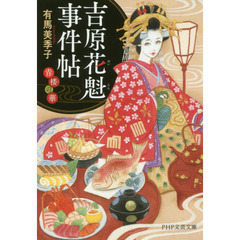 吉原花魁事件帖　青楼の華