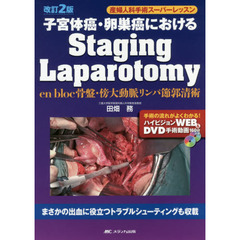 子宮体癌・卵巣癌におけるＳｔａｇｉｎｇ　Ｌａｐａｒｏｔｏｍｙ　ｅｎ　ｂｌｏｃ骨盤・傍大動脈リンパ節郭清術　改訂２版