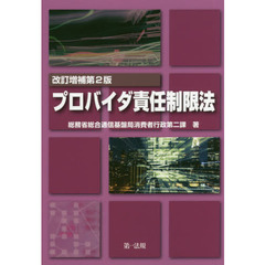プロバイダ責任制限法　改訂増補第２版