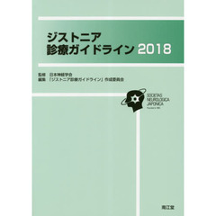 ジストニア診療ガイドライン　２０１８