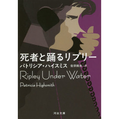 死者と踊るリプリー