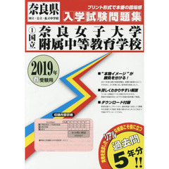 ’１９　国立奈良女子大学附属中等教育学校