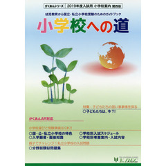 小学校への道　関西版　２０１９